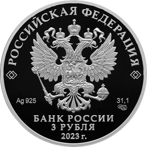 Россия 3 рубля 2023 года СПМД Proof Творчество Виктора Цоя - 1