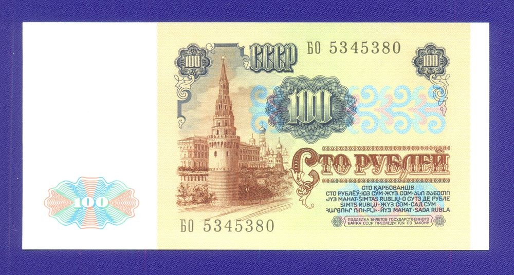 СССР 100 рублей 1991 года / UNC / Ленин - 1