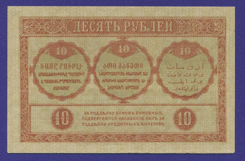 Закавказье 10 рублей 1918 года / aUNC-UNC - 1