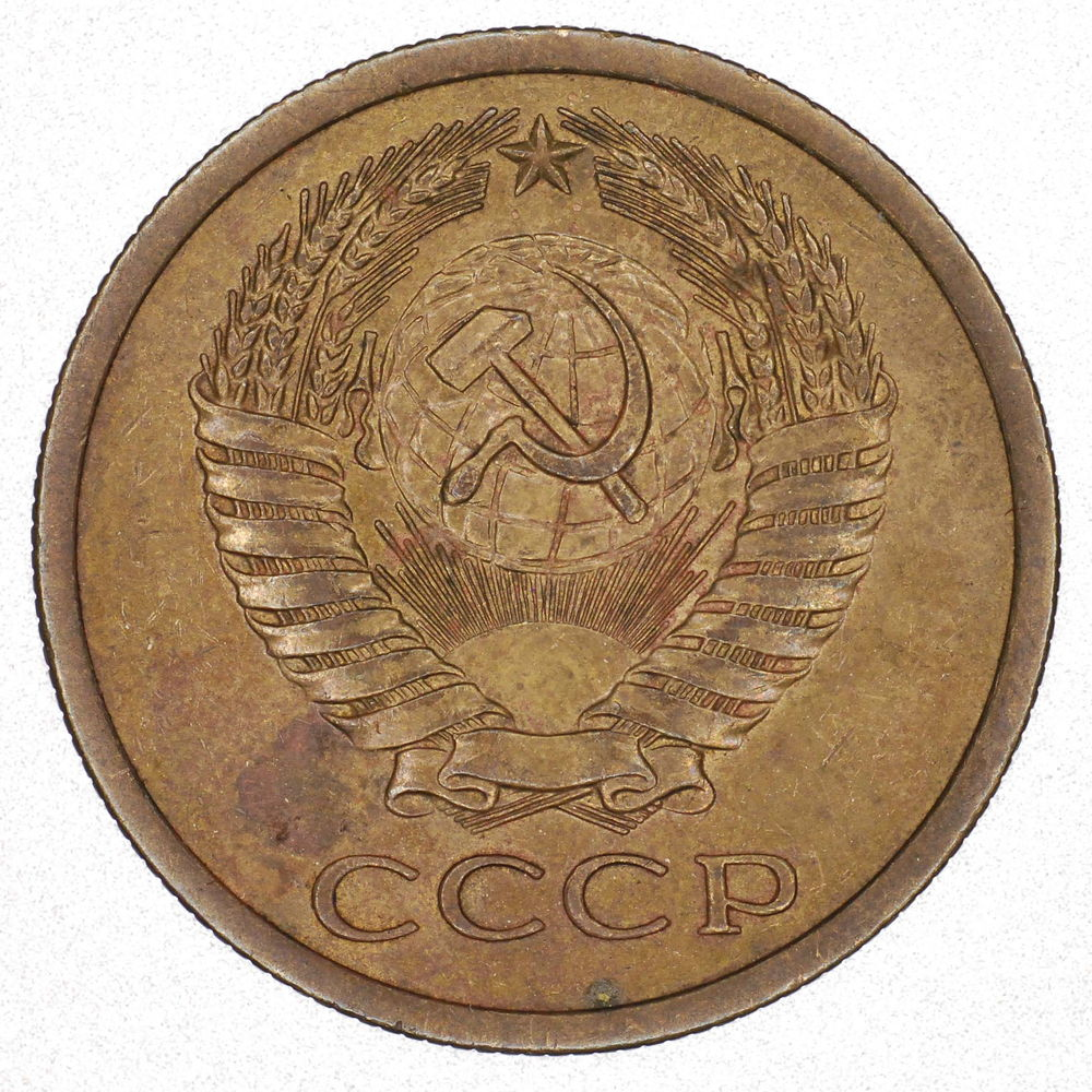СССР 5 копеек 1968 - 1