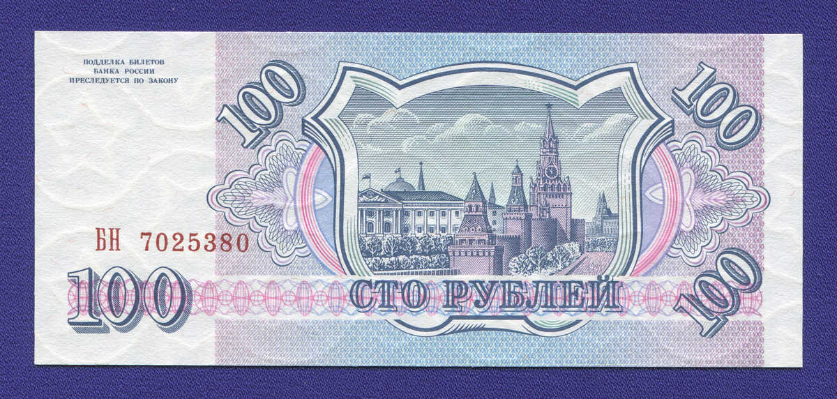 Россия 100 рублей 1993 года / UNC - 1