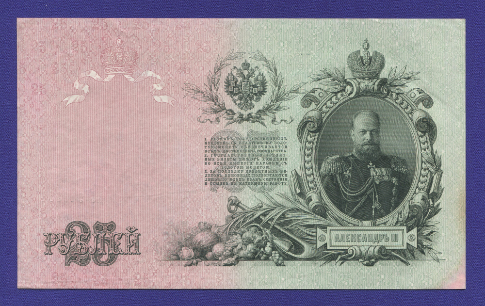 РСФСР 25 рублей 1917 образца 1909  / И. П. Шипов / Гусев / XF-aUNC - 1