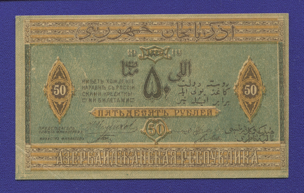 Азербайджан 50 рублей 1919 года / XF-aUNC - 1