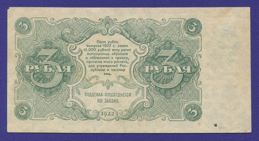 РСФСР 3 рубля 1922 года / Н. Н. Крестинский / А. Беляев / VF - 1