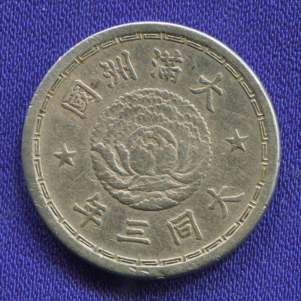 Китай 10 фен 1938 VF  - 1