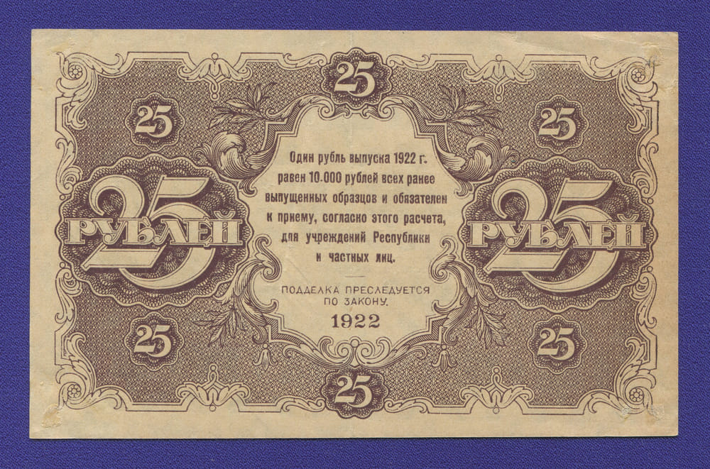 РСФСР 25 рублей 1922 года / Н. Н. Крестинский / Лошкин / XF - 1