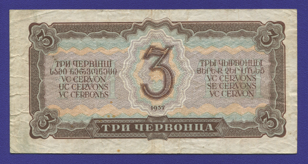 СССР 3 червонца 1937 года / VF+ - 1