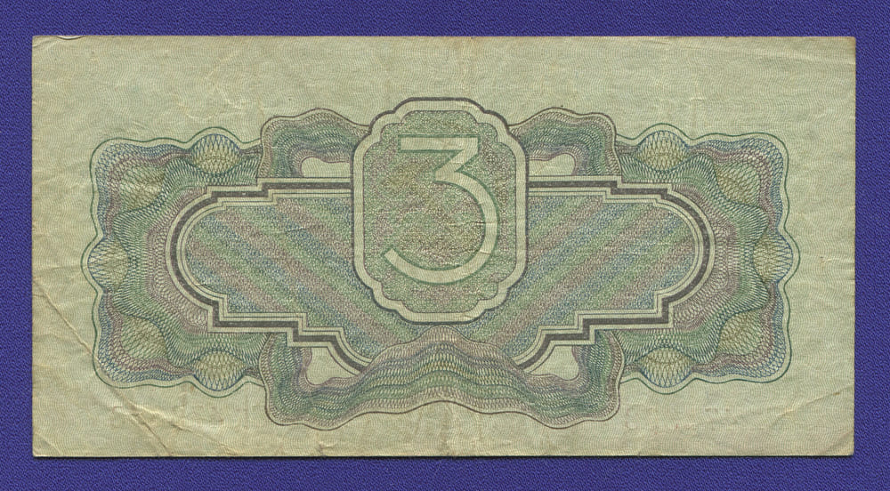 СССР 3 рубля 1934 года / 2-й выпуск / VF - 1