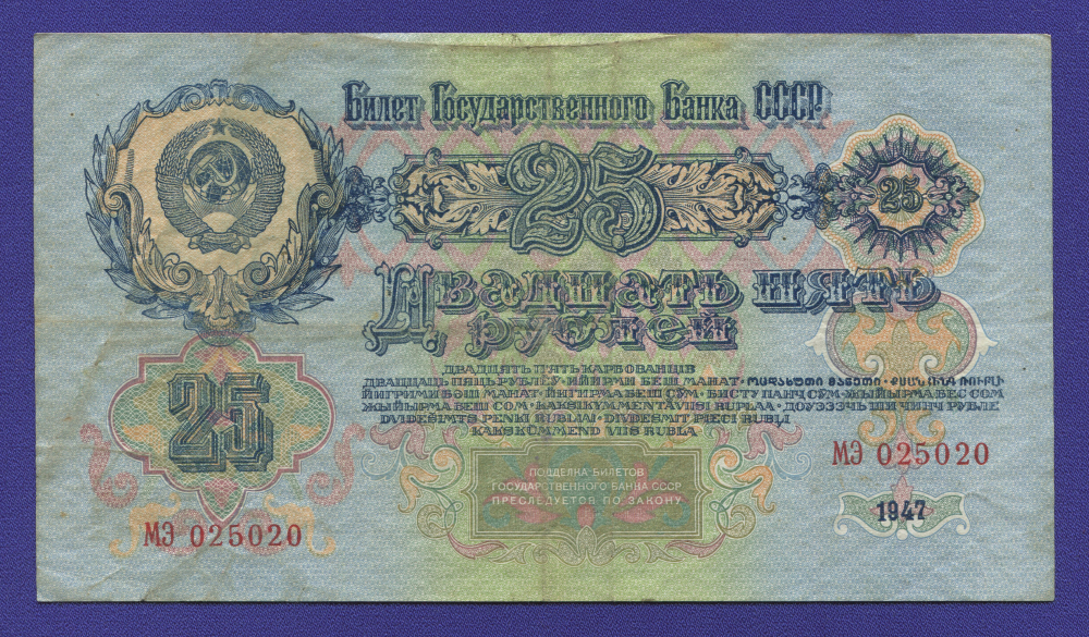 СССР 25 рублей 1947 года / VF+ / 16 Лент - 1
