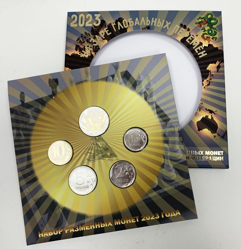 Набор разменных монет России 2023 г. - 4