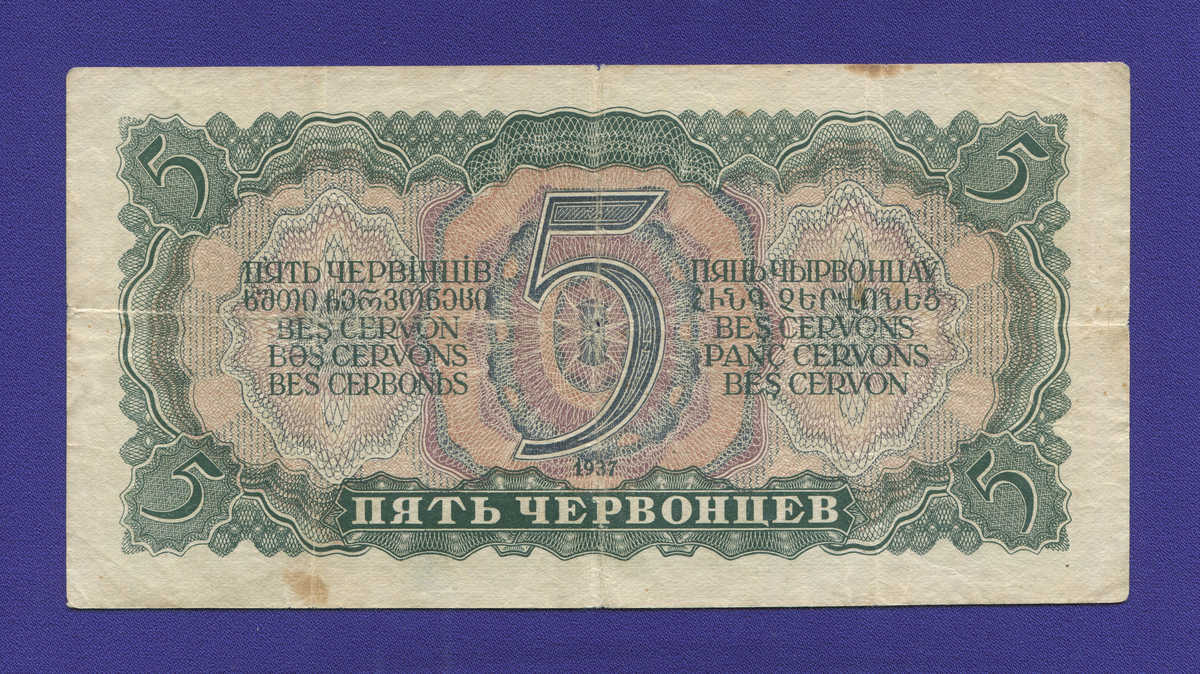 СССР 5 червонцев 1937 года / VF+ - 1