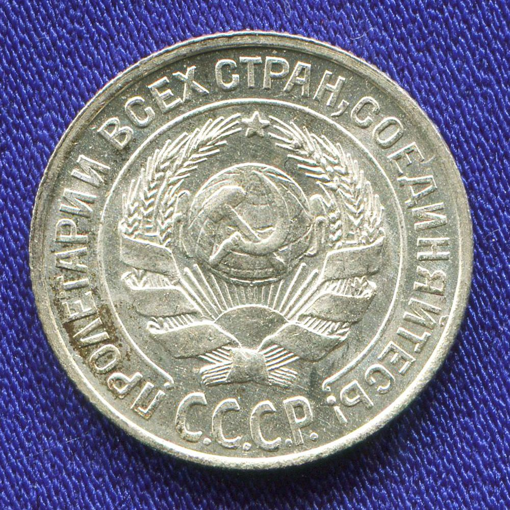 СССР 10 копеек 1927 года - 1