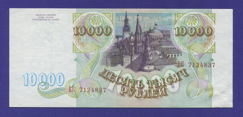 Россия 10000 рублей 1993 года / aUNC-UNC - 1