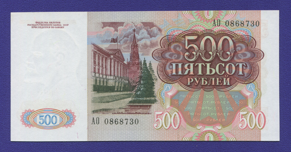СССР 500 рублей 1991 года / UNC - 1