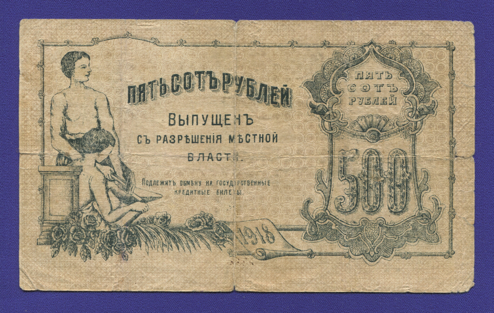 Гражданская война (Оренбургское отделение) 500 рублей 1918 / VF- - 1