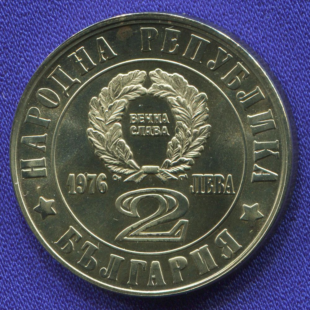Болгария 2 лева 1976 UNC 100 лет апрельскому восстанию  - 1