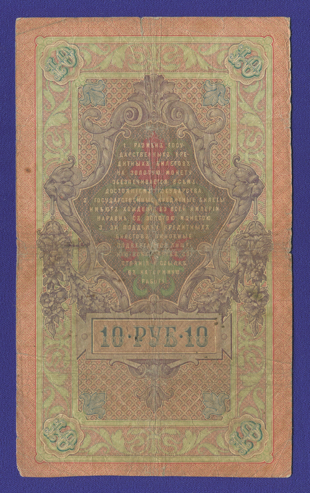 Николай II 10 рублей 1909 года / С. И. Тимашев / А. Никифоров / Р1 / VF- - 1