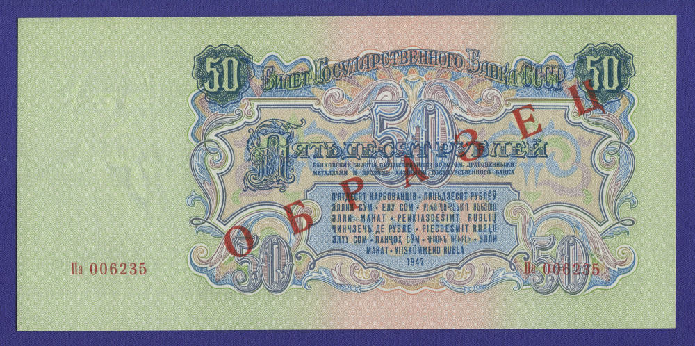 СССР 50 рублей 1957 образца 1947  / UNC / 15 Лент ОБРАЗЕЦ - 1