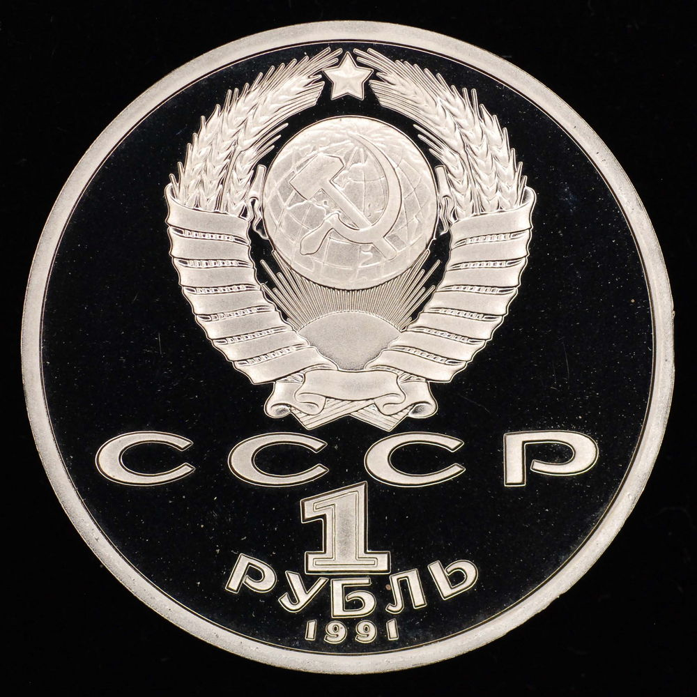 СССР 1 рубль 1991 года Proof XXV летние Олимпийские Игры, Барселона 1992 - Прыжки в длину  - 1