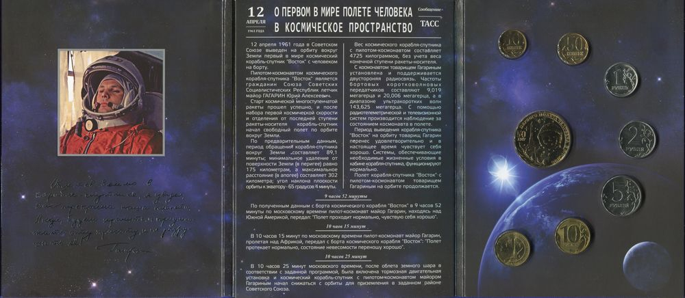 Россия Набор разменных монет 2011 года СПМД UNC 50 лет первого полета человека в космос  - 1