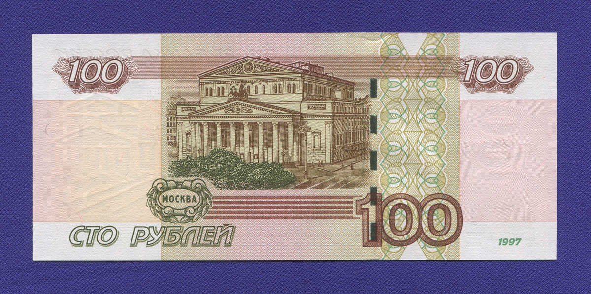 Россия 100 рублей 1997 года / aUNC / Модификация 2004 года - 1