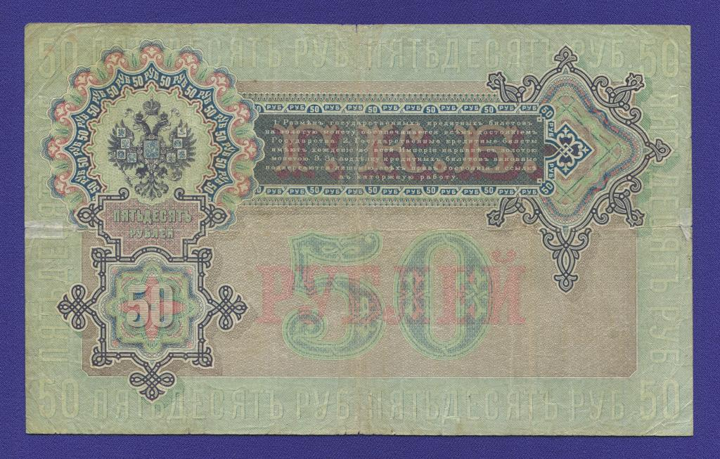 Николай II 50 рублей 1899 года / А. В. Коншин / Морозов / Р2 / VF- - 1