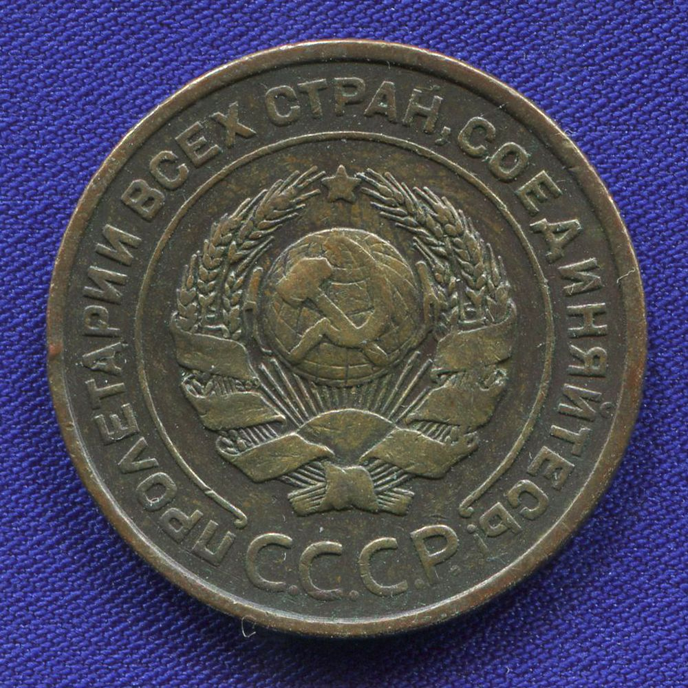 СССР 2 копейки 1924 года - 1