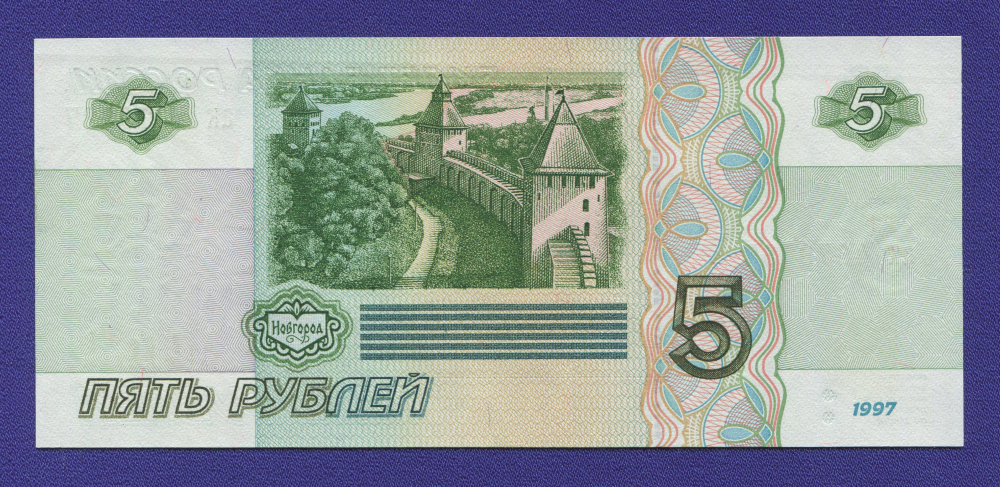 Россия 5 рублей 1997 года / UNC - 1