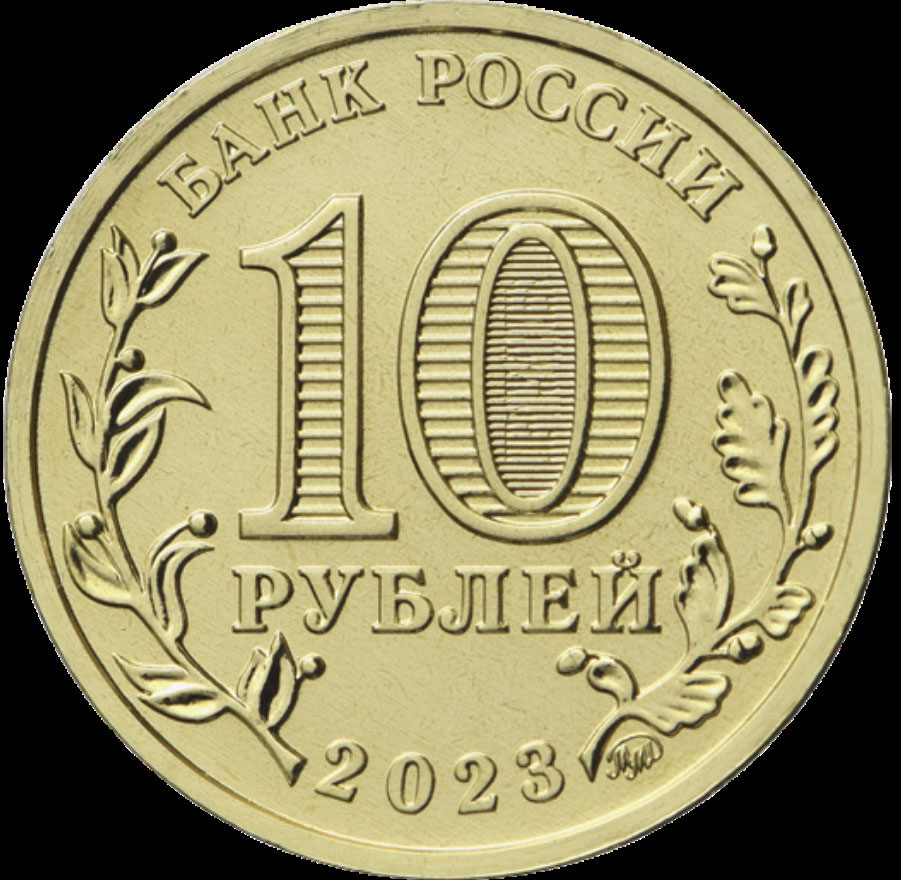 Россия 10 рублей 2023 года ММД UNC Человек труда - Работник строительной сферы - 1