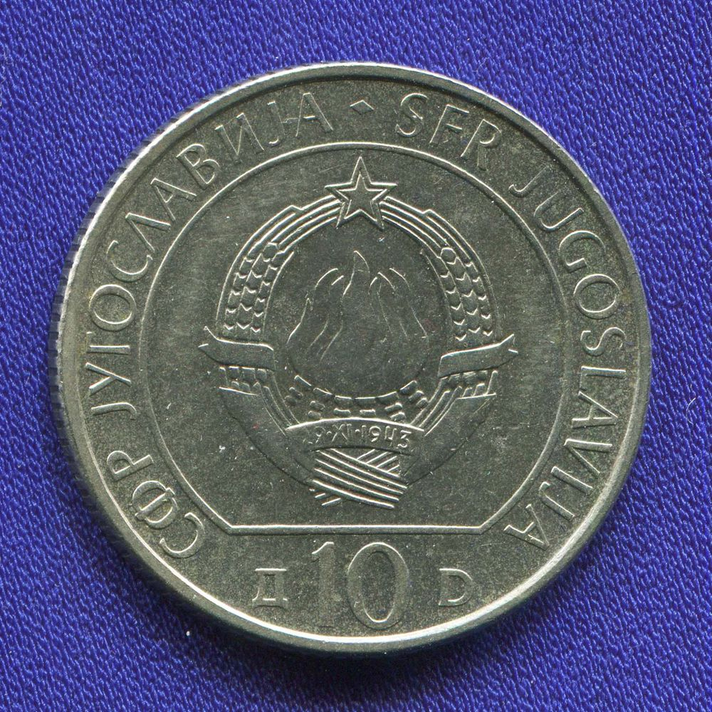 Югославия 10 динаров 1983 AU-UNC  - 1