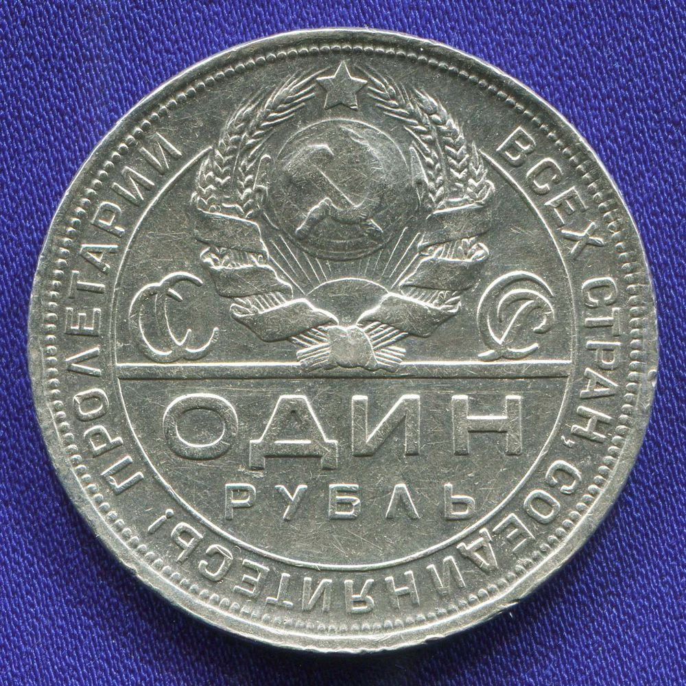 СССР 1 рубль 1924 года - 1