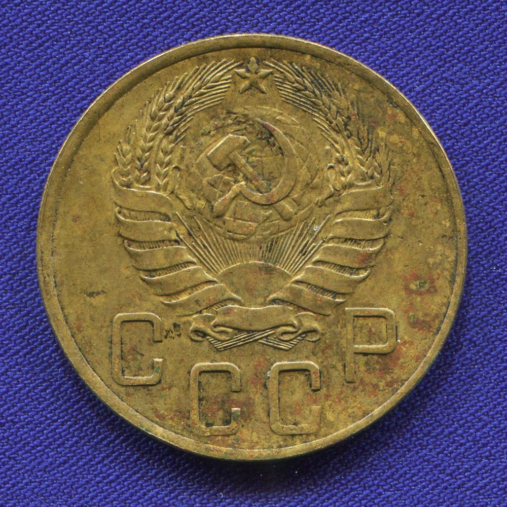 СССР 5 копеек 1938 года - 1
