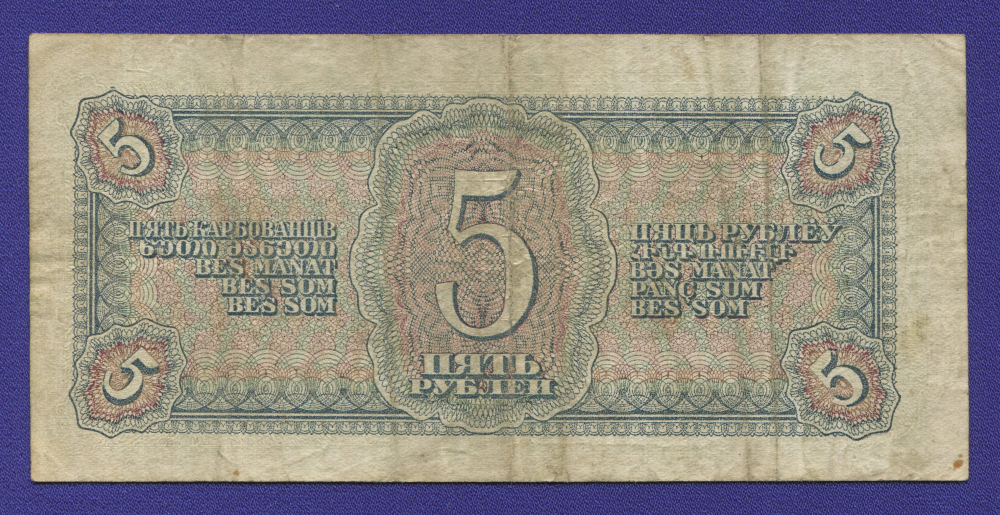 СССР 5 рублей 1938 года / VF+ - 1