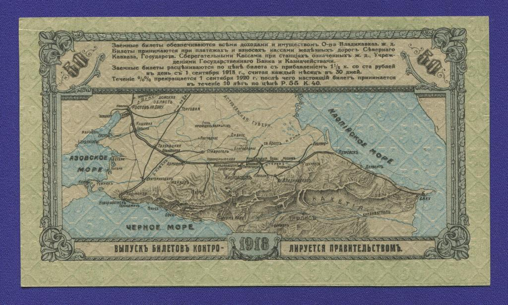 Гражданская война (Владикавказская железная дорога) 50 рублей 1918 / aUNC - 1