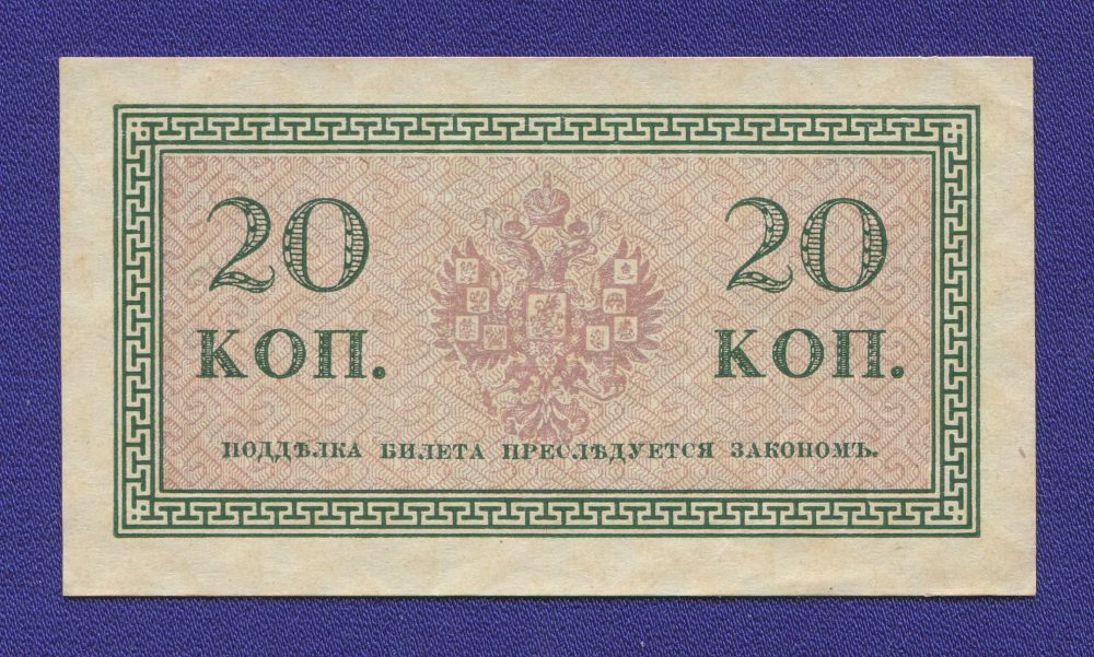 Николай II 20 копеек 1915 года / XF-aUNC - 1