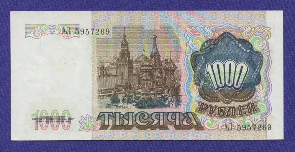 СССР 1000 рублей 1991 года / UNC- - 1