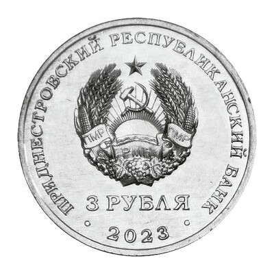 Приднестровье 3 рубля 2023 UNC 615 лет городу Бендеры  - 1