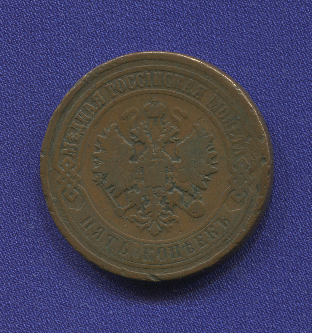 Александр II 5 копеек 1873-ЕМ / VF+ - 1