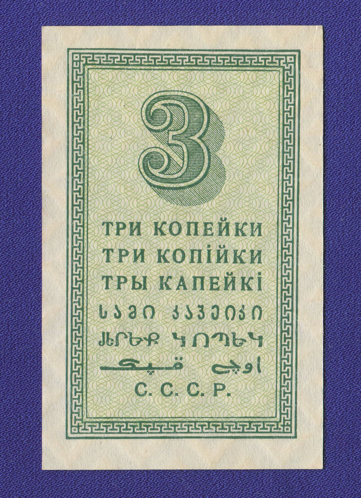 СССР 3 копейки 1924 года / aUNC - 1