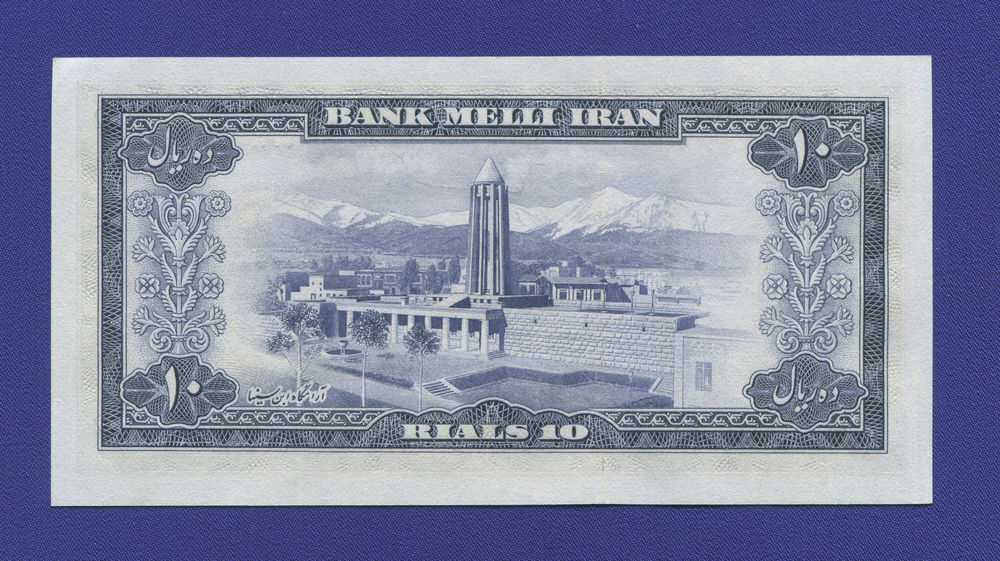 Иран 10 риалов 1954 UNC - 1