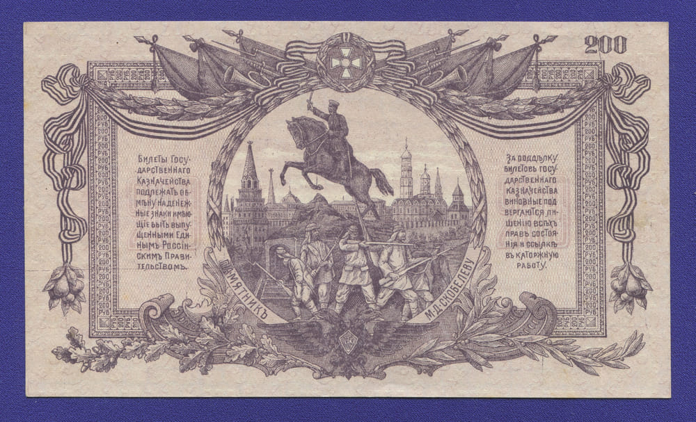 Гражданская война (Юг России) 200 рублей 1919 / XF-aUNC - 1
