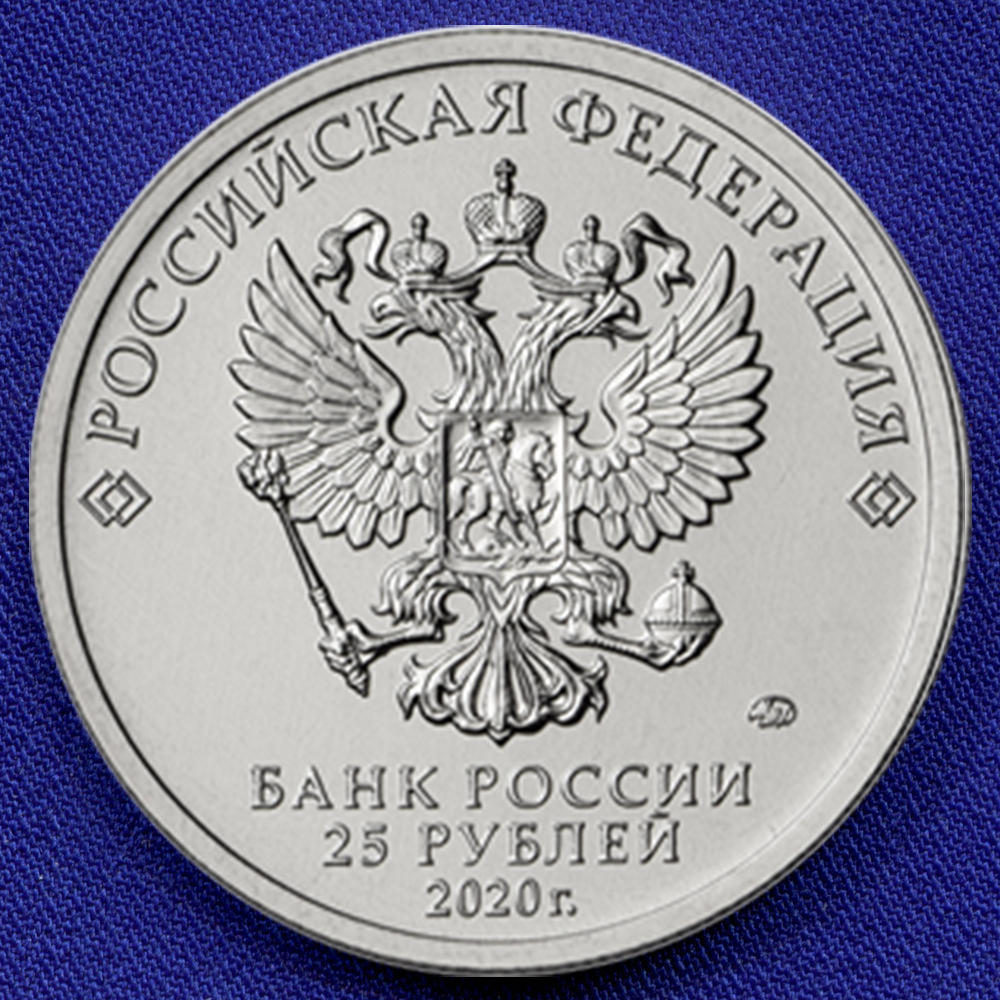 Россия 25 рублей 2020/ UNC/ ММД/ Памятная монета, посвященная самоотверженному труду медицинских работников - 1