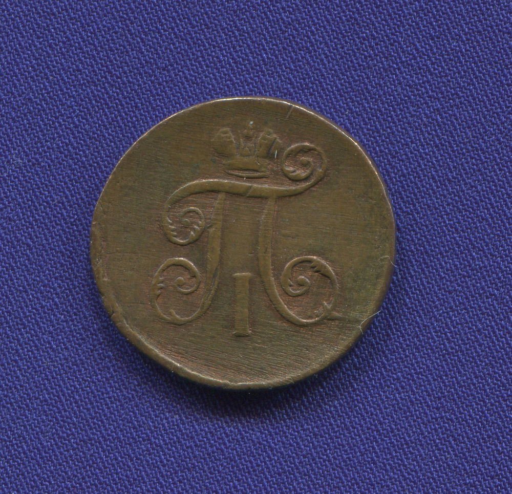Павел I Деньга 1797 ЕМ / XF- - 1