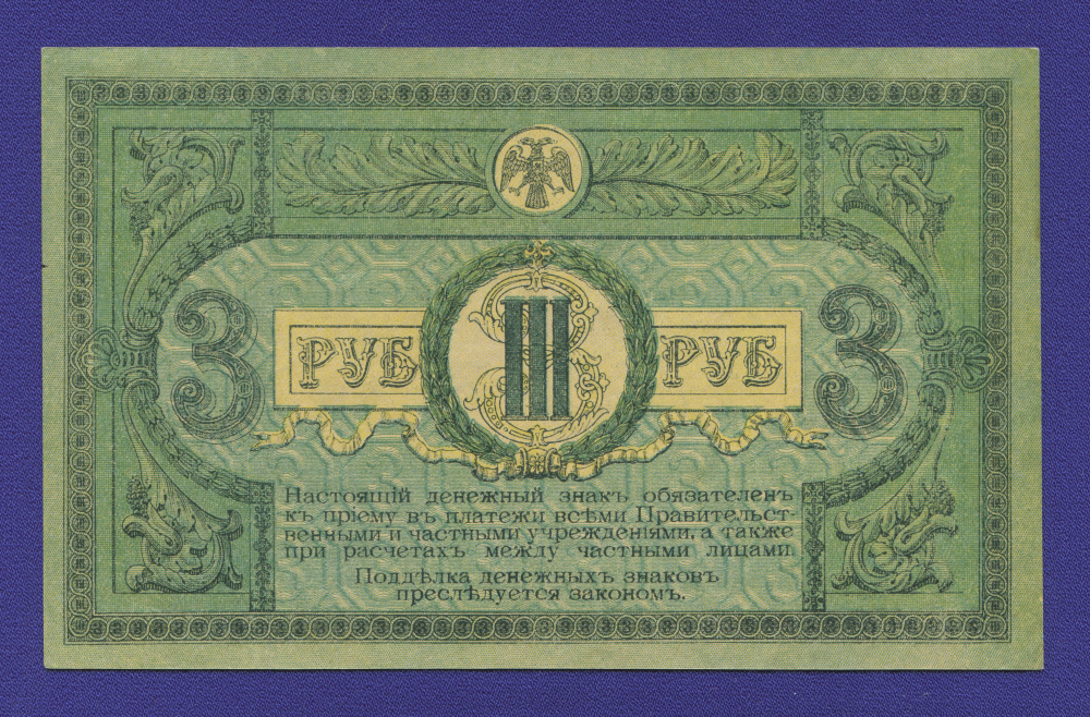 Гражданская война (Юг России) 3 рубля 1918 / XF- - 1