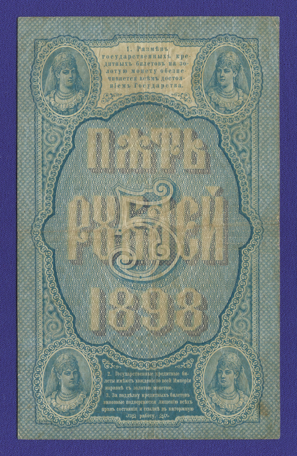 Николай II 5 рублей 1898 года / С. И. Тимашев / Брут / Р3 / VF+ - 1