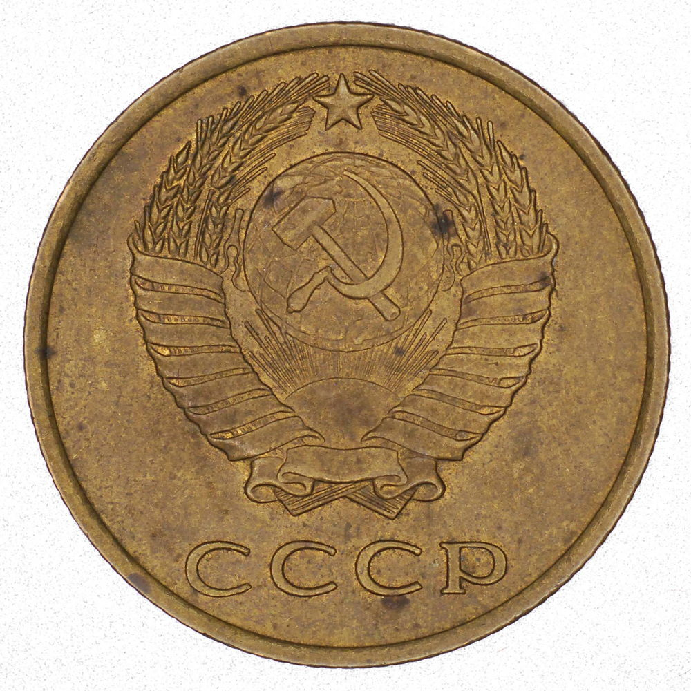 СССР 3 копейки 1962 - 1