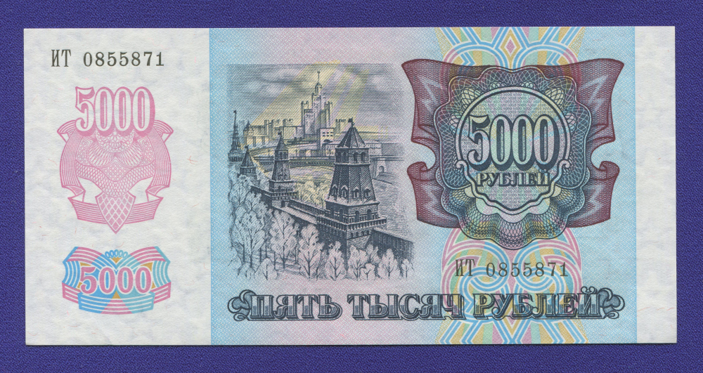 Россия 5000 рублей 1992 года / UNC - 1