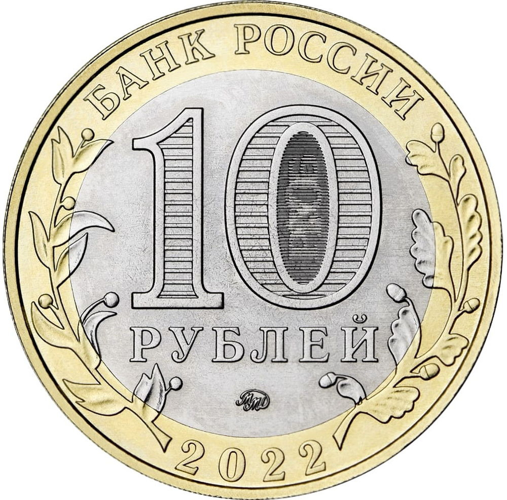 Россия 10 рублей 2022 года ММД UNC РЫЛЬСК - 1