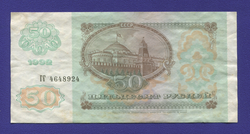 СССР 50 рублей 1992 года / VF-XF - 1