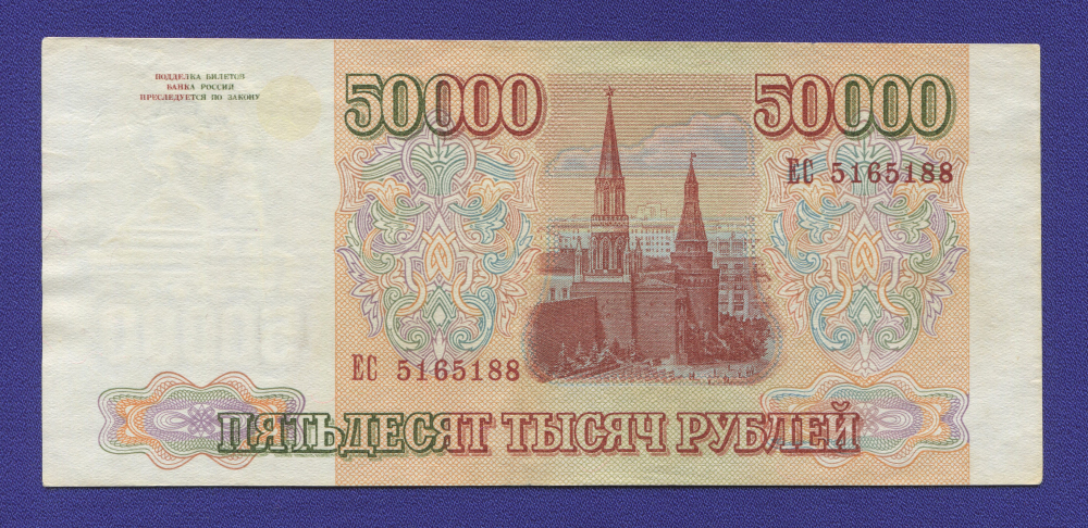 Россия 50000 рублей 1994 образца 1993  / VF-XF - 1